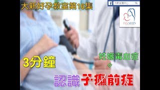 大新好孕教室第16集-3分鐘認識子癲前症