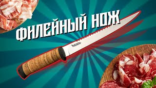 Специальные ножи. Филейный нож.