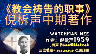 《教会祷告的职事》 中期著作- 倪柝声 (Watchman Nee)