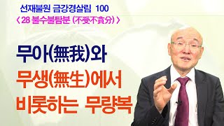 [금강경살림 100] 무아와 무생(無生)이 만드는 무량복(福) [28 불수불탐분]