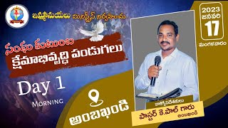 సంఘ కుటుంబ క్షేమాబివృద్ధి పండుగలు | *మొదటి రోజు_పగలు*