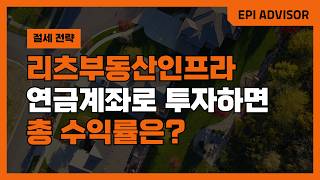 IRP \u0026 연금저축계좌로 부동산 투자시 수익률도 급증? TIGER리츠부동산인프라