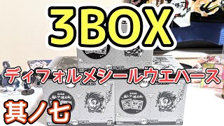 【鬼滅の刃】ディフォルメシールウエハース其ノ七【3BOX開封！】