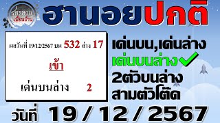 แนวทางหวยฮานอย 19/12/2567 #ฮานอยปกติ #ฮานอยธรรมดา #หวยฮานอยวันนี้