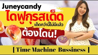 Juneycandy ไดฟูกุรสเด็ด เด็ดกว่านี้ไม่มีแล้ว ต้องโดน!