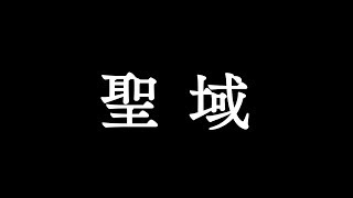 福山雅治／聖域（ドラマ『黒革の手帖』主題歌）