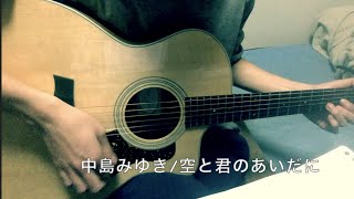 空と君のあいだに/中島みゆき/ギター【歌詞コード付き】