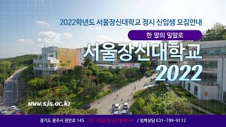 2022학년도 서울장신대학교 정시 신입생 모집안내 - 신학과, 사회복지학과, 교회음악과 / 원서접수: 2021.12.30(목) 10:00~2022.01.03.(월) 18:00까지