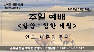 [순복음 원종교회]2023.02.26 주일예배