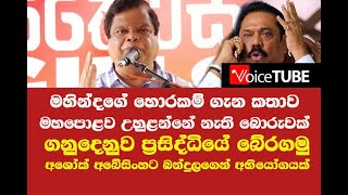 මහින්දගේ හොරකම් ගැන කතාව මහපොළව උහුළන්නේ නැති බොරුවක් ගනුදෙනුව ප්‍රසිද්ධියේ බේරගමු