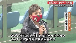 JFL開幕戦・高知ユナイテッドが東京武蔵野ユナイテッドと引き分け、Ｊ昇格へ勝ち点１ (22/03/14 12:00)