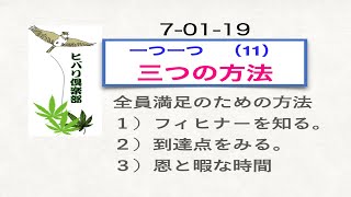 一つ一つ（11）「三つの方法」