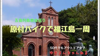 五島列島教会巡り 原付バイクで福江島一周