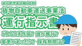 運行管理者試験（貨物）運行指示書【貨物自動車運送事業法】