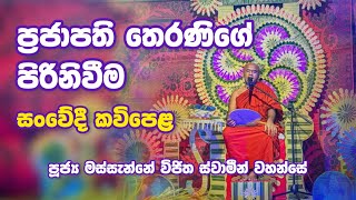 ප්‍රජාපති තෙරණියගේ පිරිනිවීම | Prajapathi Theraniyage Piriniweema | Massanne Vijitha Thero