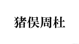 timelesz新メンバー猪俣周杜、“元塗装業”だが「塗装はしたことない」衝撃告白にメンバーも驚き