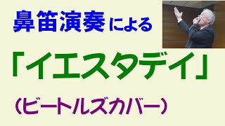 鼻笛演奏による「イエスタデイ」（ビートルズカバー）