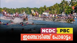 PBC vs NCDC പോരാട്ടം | Embark on a Journey of Thrills with Kerala's Boat Race!