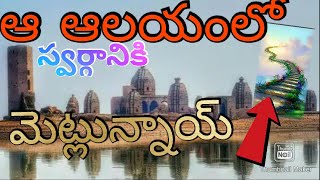 Bath Ki Ladi Temple......(పాండవులు నిర్మించిన ఆలయంలో స్వర్గానికి ఉన్న మెట్లు)