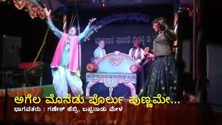 ಅಗೆಲ ಮೊನೆಡು ಪೊರ್ಲು ಪುಣ್ಣಮೇ | ಹೆಬ್ರಿ ಗಣೇಶ್ | Dinesh Kodapadv | ಬಪ್ಪನಾಡು ಮೇಳ | ಬಂಗಾರು ಬಾಲೆ ಪ್ರಸಂಗ