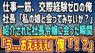 【感動する話】39歳独身で交際歴ゼロの俺。得意先社長「私の娘はどうだね！」→当日、令嬢と顔合わせをした瞬間、令嬢「う   おえぇぇぇ」俺「！？」→まさかの結果が…