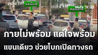 ฮีโร่ที่มีแขนข้างเดียว เดินโบกเปิดทางรถพยาบาล | 28-05-66 | ข่าวเช้าหัวเขียว เสาร์-อาทิตย์