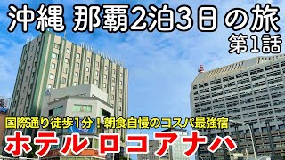 【沖縄旅行】那覇2泊3日の旅 2023 第1話 〜ホテル ロコアナハ〜 【HOTEL ROCORE NAHA】