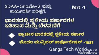 ಭಾರತದಲ್ಲಿ ಸ್ಥಳೀಯ ಸರ್ಕಾರಗಳ ಇತಿಹಾಸ ಮತ್ತು ಬೆಳವಣಿಗೆ.