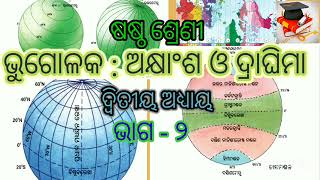 'class-6 geography chapter -2|ଭୂଗୋଳକ: ଅକ୍ଷାଂଶ ଓ ଦ୍ରାଘିମା|ଭାଗ -୨//eduodialifejkccreationkkk'