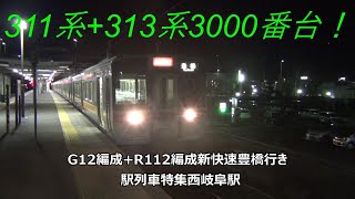 311系+313系3000番台！G12編成+R112編成新快速豊橋行き　駅列車特集　JR東海道本線　西岐阜駅2番線　その82