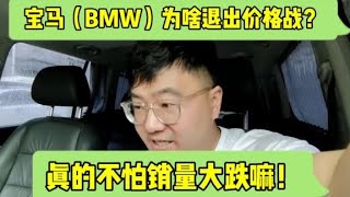 宝马（BMW）为啥退出价格战？真的不怕销量大跌嘛！