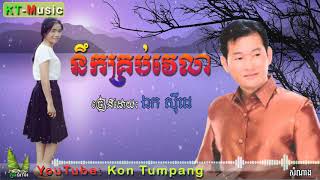 ឯកស៊ីដេ- នឹកគ្រប់វេលា | Ek Siday- Noek Krob Velea