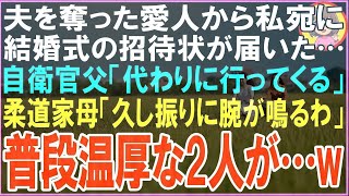 【スカッと】私の夫を奪った愛人から結婚披露宴の招待状が届いた…自衛隊の父「私達が行こう」柔道家の母「腕が鳴るわねw」普段温厚な2人が