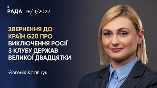 Євгенія Кравчук про виключення росії з клубу держав G20