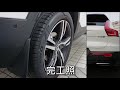 diy 擋泥板安裝 快速教學 install splash guards 土除 泥除 mud flaps mudguard fenders diy volvo xc40