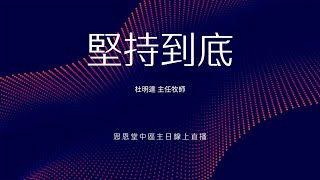 堅持到底 - 杜明達 主任牧師 - 思恩堂中區主日直播 2024/07/21