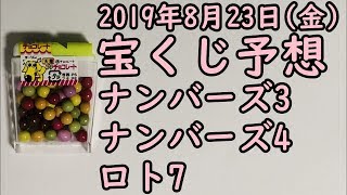 [宝くじ]2019年8月23日(金)予想発表!!!