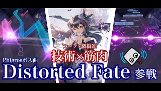 【Arcaea】ついに塔からあのボス曲が襲来⋯⋯！！数多の音ゲーに轟く『歪んだ運命』がArcaeaでも大暴れ！！！『Distorted Fate』