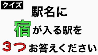 【鉄道クイズ】 駅名スリーボンバー【20問】