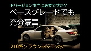 【210系マジェスタ】Fバージョンは素晴らしく豪華！しかし、本当に必要なのか？