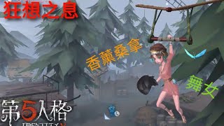 [旗鼓相當🔥]第五人格 狂想之息 舞女 香薰桑拿