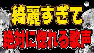 【聞かなきゃ損】聴いたら好きな人に告白したくなる歌声がヤバいｗｗｗｗｗｗｗｗｗｗｗｗｗｗｗｗｗｗｗｗｗｗｗｗｗｗｗｗｗｗｗｗｗｗｗｗ