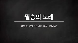 [군가] 필승의 노래 (1976년)