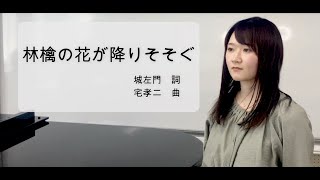 【日本歌曲】林檎の花が降りそそぐ　曲:宅孝二　詞:城左門　歌:藤本弥奈美　ピアノ:及川優希奈