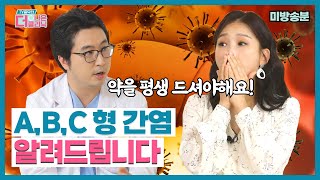 [티비홈닥터] 미방송분_A,B,C형 간염에 대해서 알려드립니다