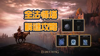 【艾爾登法環】希耶羅那魔法師塔解謎攻略|Elden Ring Rise Guide