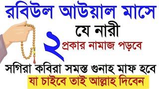 রবিউল আউয়াল মাসে যে নারী ২ প্রকার নামাজ পড়বে তার কপাল খুলে যাবে! গুনাহ মাফ হবে। হাজত পূরণ হবে। Amol