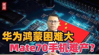 华为鸿蒙困难大！Mate70手机难产？