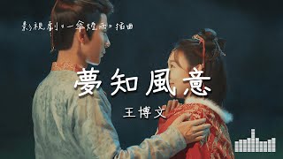 王博文 | 夢知風意 (影視劇《一傘煙雨》插曲) Official Lyrics Video【高音質 動態歌詞】