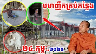 សាលាវិបស្សនា និងផ្ទះលោកយាយជីចុងកោះដល់ណាហើយ #អាមាត្យជន #វត្តតាសុត